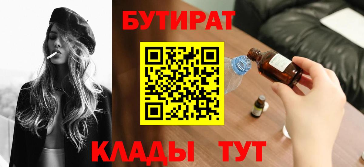 БУТИРАТ 99% Еманжелинск