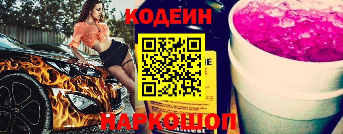 Еманжелинск  Кодеин напиток Lean (лин)  Вход с VPN 